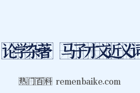 论学杂著·马子才文近义词是什么意思的图片